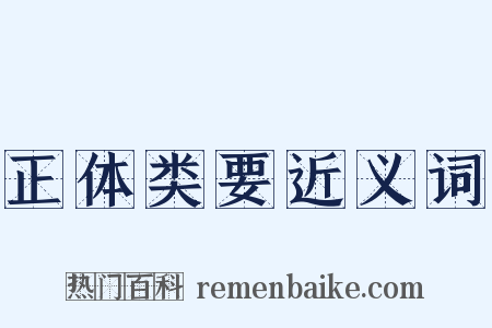 正体类要近义词是什么意思的图片